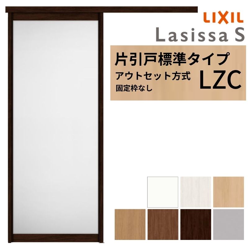 ラシッサ LIXIL 室内引戸 片引戸 アウトセット方式 固定枠なし
