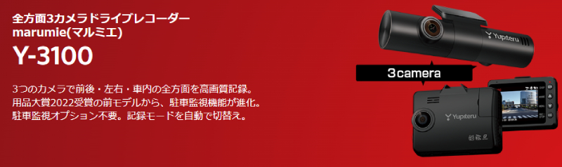 ユピテル（yupiteru） Y-3100 全方向対応3カメラドライブレコーダー