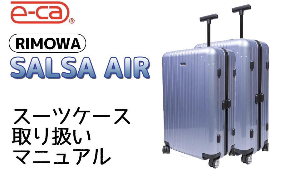 eca|サルサエアースーツケースマニュアル