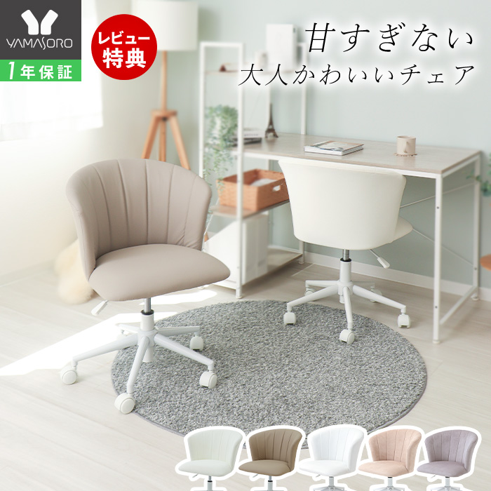 ヤマソロ デスクチェア おしゃれ 白 北欧 キャスター オフィス