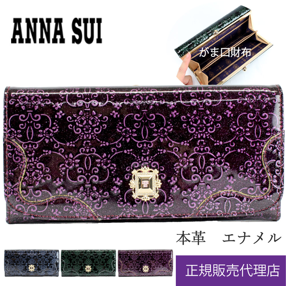 ANNA SUI（アナスイ） 財布 がま口 長財布 ルーミー アナスイ財布