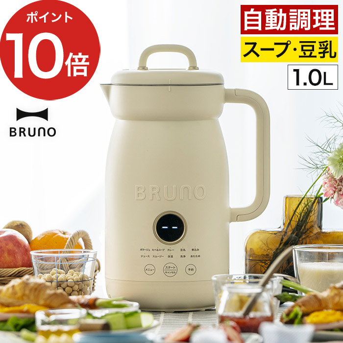 BRUNO（ブルーノ） オートクックポット 1.0L BOE125-IV 自動調理ポット