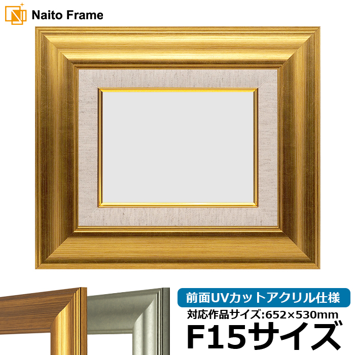 額縁専門店ないとう 油絵額縁 8120/ゴールド F15号（652×530mm） 前面