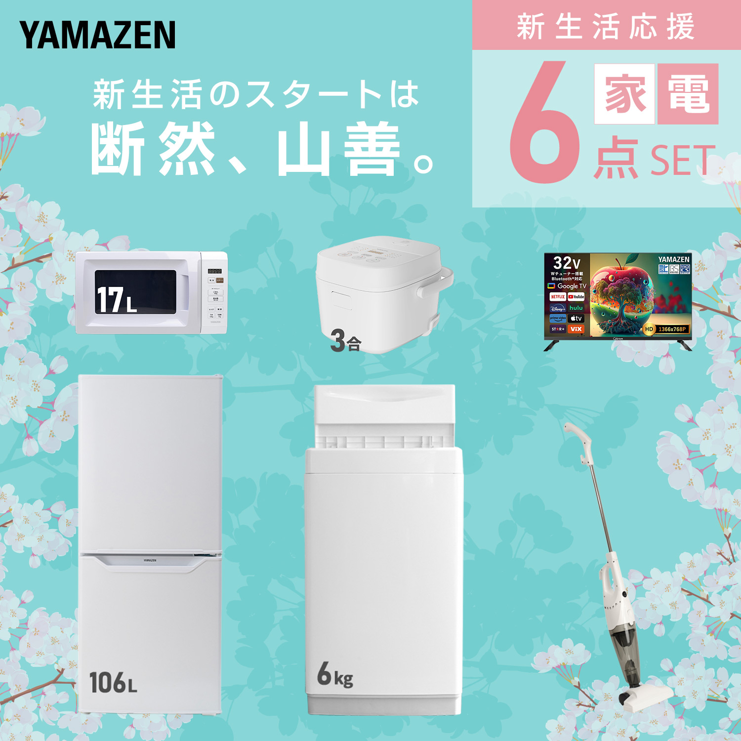 山善（YAMAZEN） 家電セット 一人暮らし 6点セット 冷蔵庫 106L 洗濯機