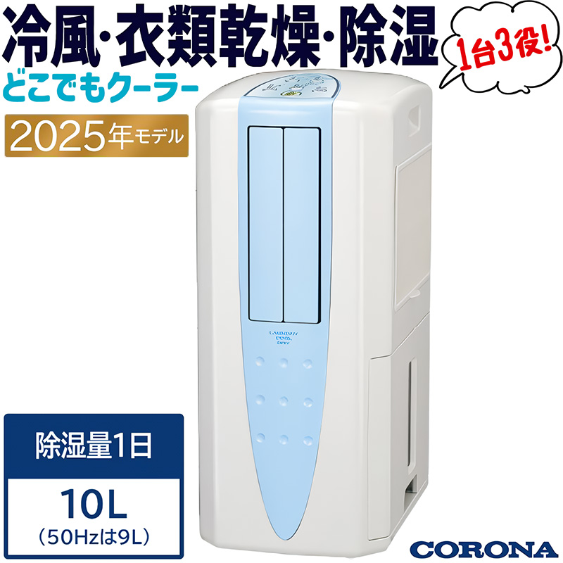 CORONA（コロナ） 除湿機 2025年モデル どこでもクーラー スカイブルー