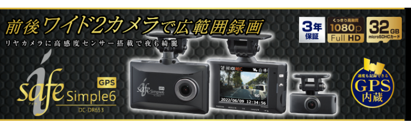 デンソー（DENSO） ドライブレコーダー i-safe simple6 DC-DR653 前後2