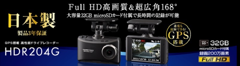 コムテック（Comtec） ドライブレコーダー HDR204GとHDROP-14 駐車監視
