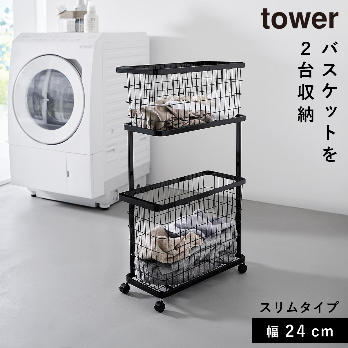 山崎実業 ランドリーワゴン+バスケット タワー スリム tower