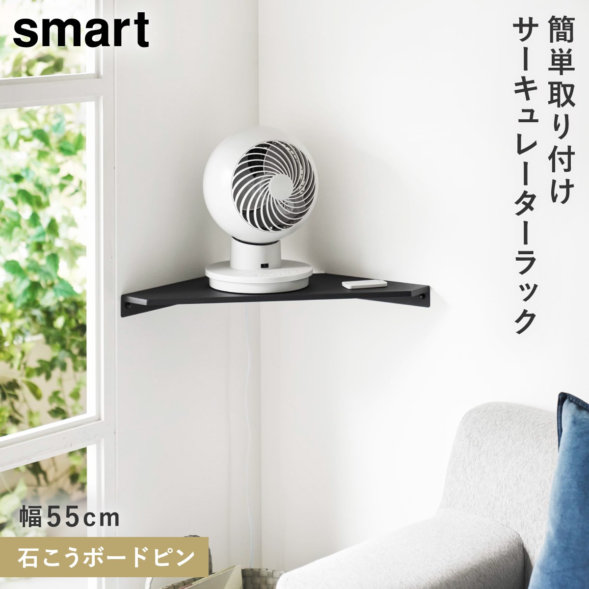山崎実業 smart スマート ウォールコーナーサーキュレーターラック