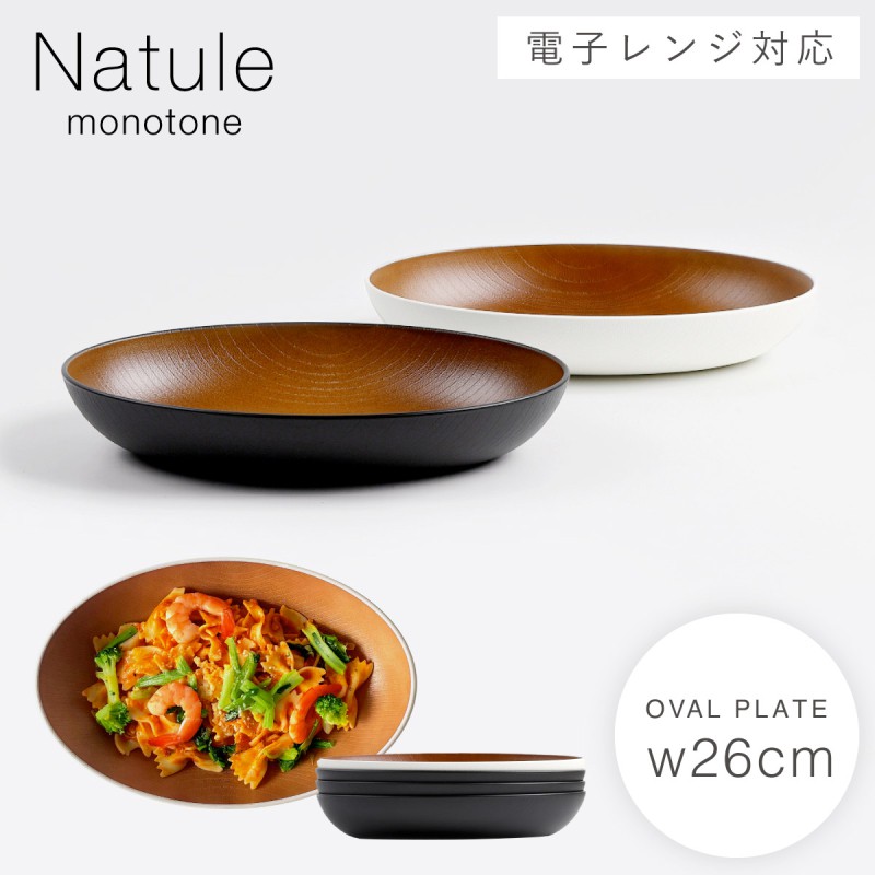 オーバルプレート 大皿 おしゃれ 木目 食洗機対応 レンジ対応 日本製