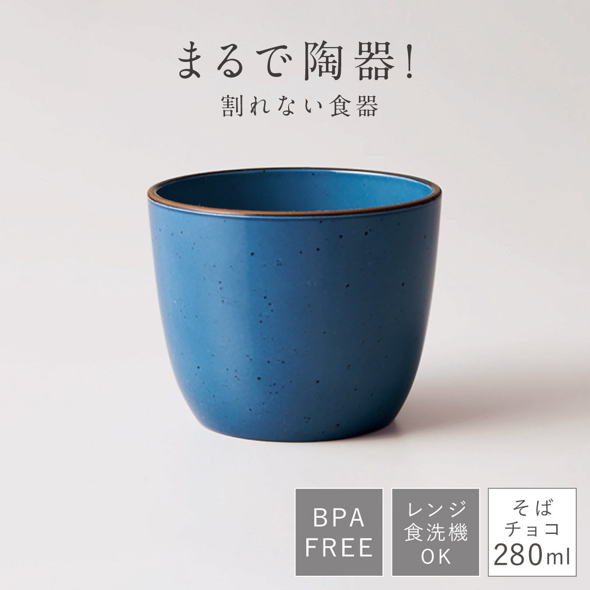 そば猪口 蕎麦ちょこ そばちょこ フリーカップ 食洗機対応 レンジ対応