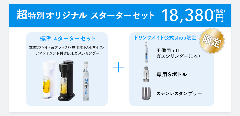 drinkmate 炭酸水メーカー 公式ストア限定セット Series640 スターター