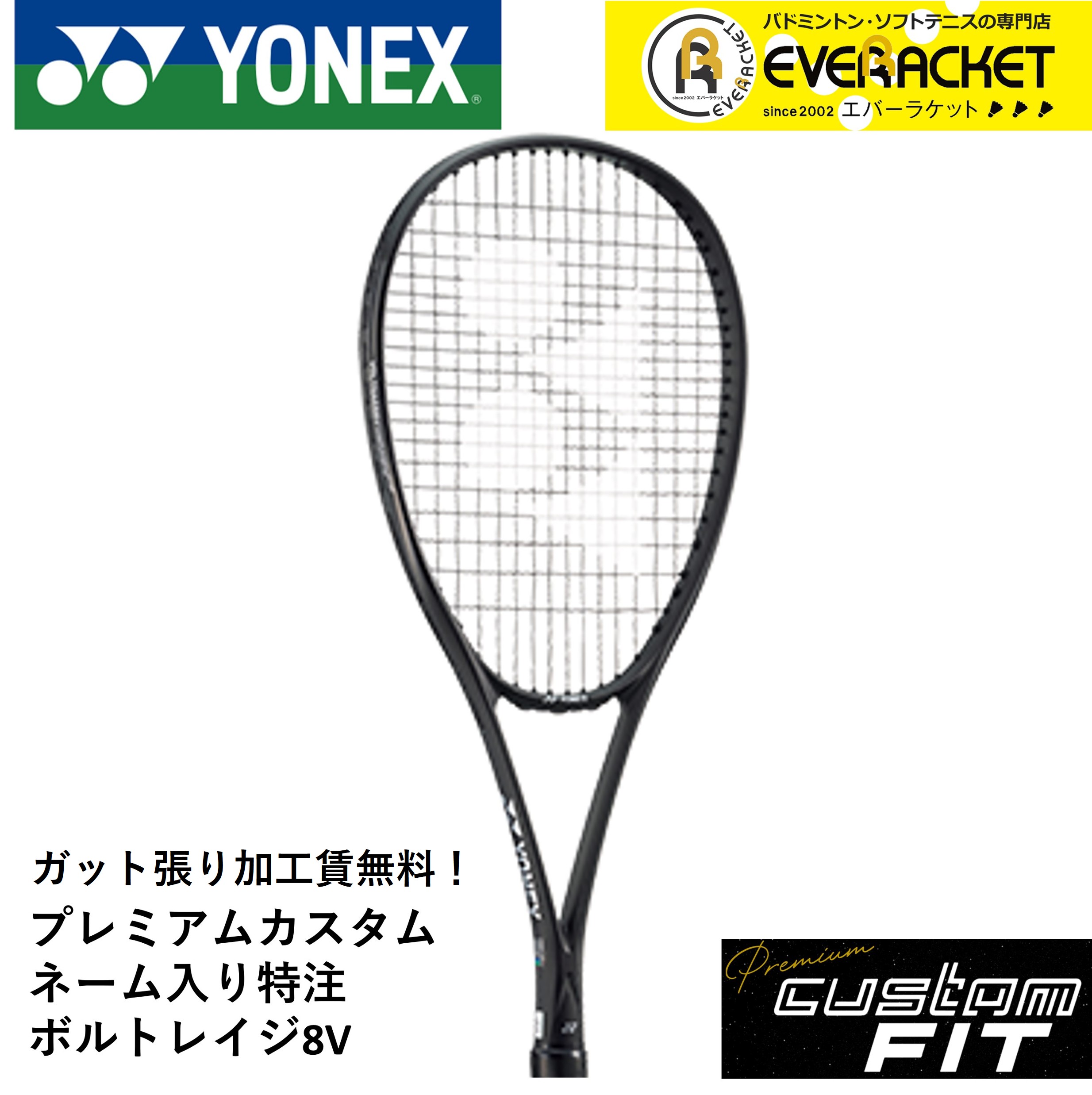 YONEX（ヨネックス） 【特注】【プレミアムカスタム】【ネーム入れ可能
