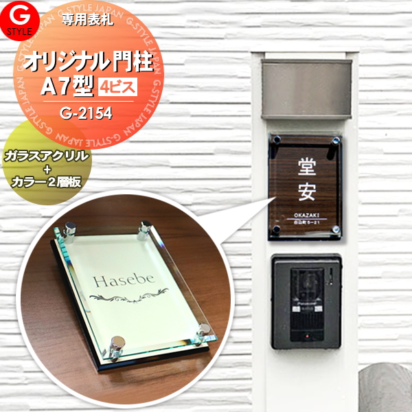 あんしん1年保証付き】 表札 アクリル 四国化成：オリジナル門柱A7型