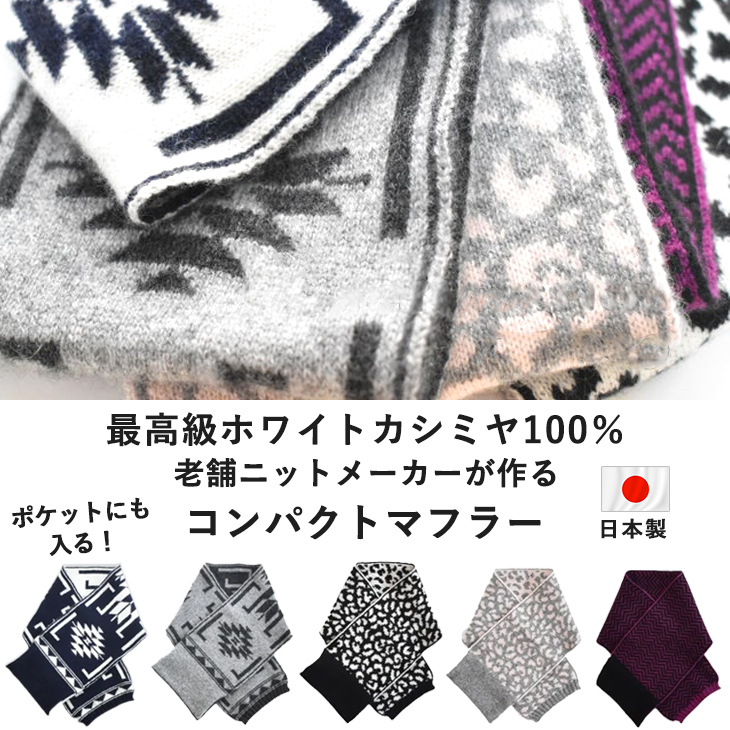 日本製 カシミヤ 100% マフラー コンパクト 高品質 高級 ホワイト
