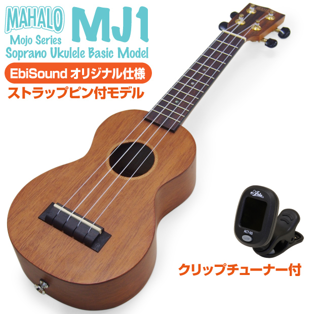 ウクレレ マハロ MJ1 ソプラノ チューナー付 ストラップピン付