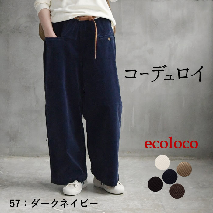 earth_eco_loco ワイドパンツ レディース ストレッチコーデュロイ 綿