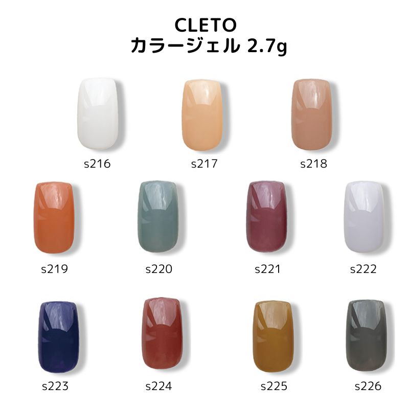 クレト CLETO カラージェル 2.7g 11色からご選択 s216-s226 シアー