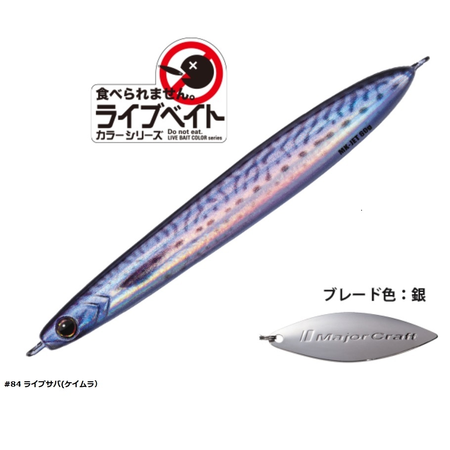 Major Craft（メジャークラフト） マキジグジェット ライブベイト40g