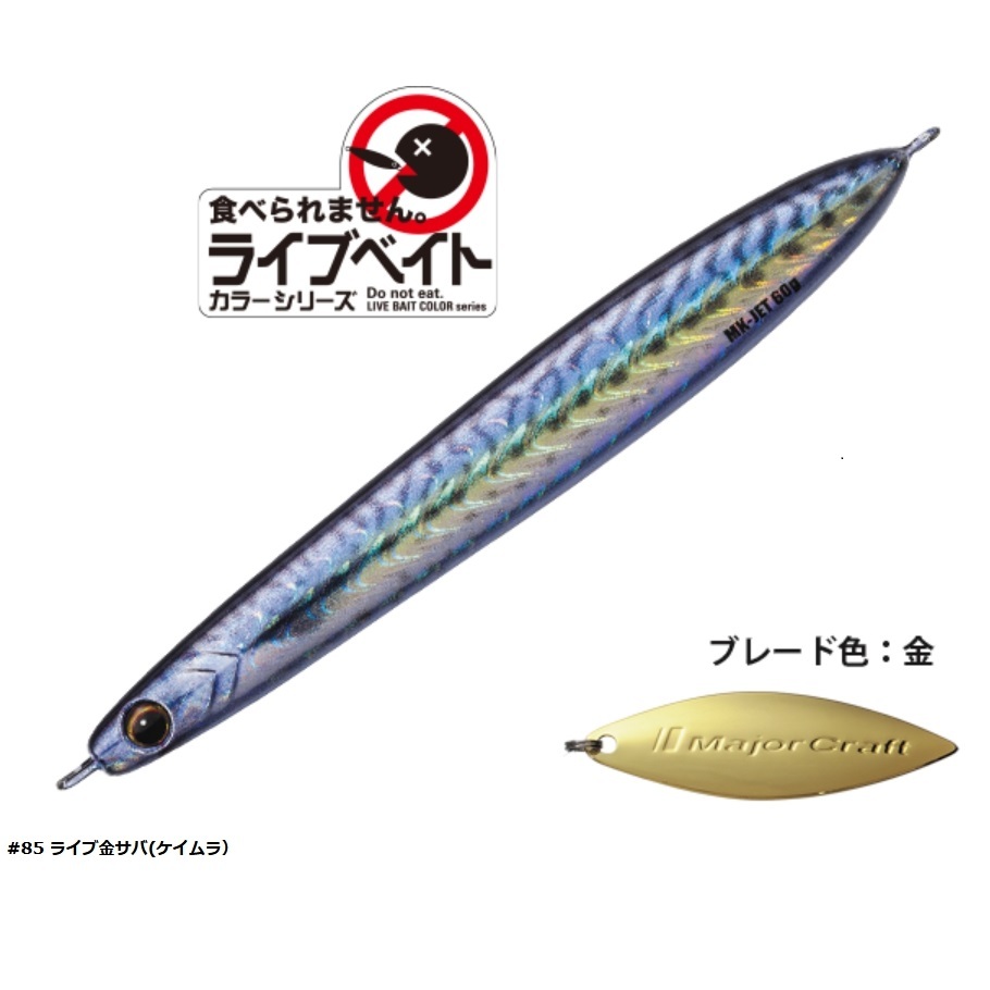 Major Craft（メジャークラフト） マキジグジェット ライブベイト60g