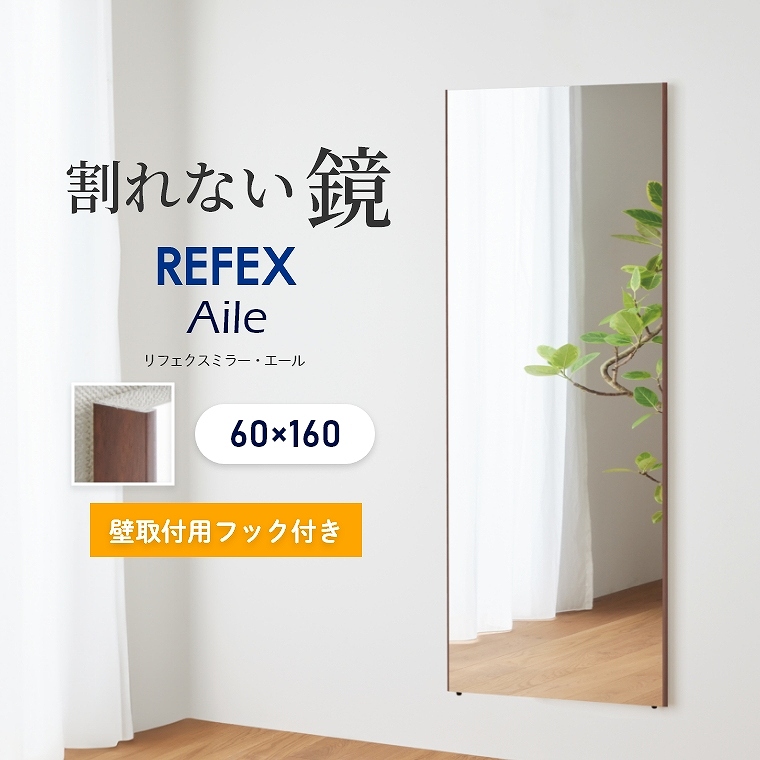 割れない鏡 超軽量 全身鏡 割れないミラー 姿見 60×160cm リフェクス