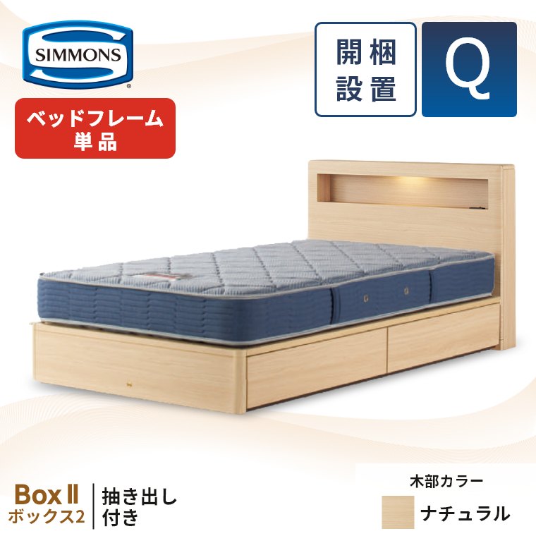SIMMONS（シモンズ） ベッドフレーム 宮付き 引き出し 開梱設置