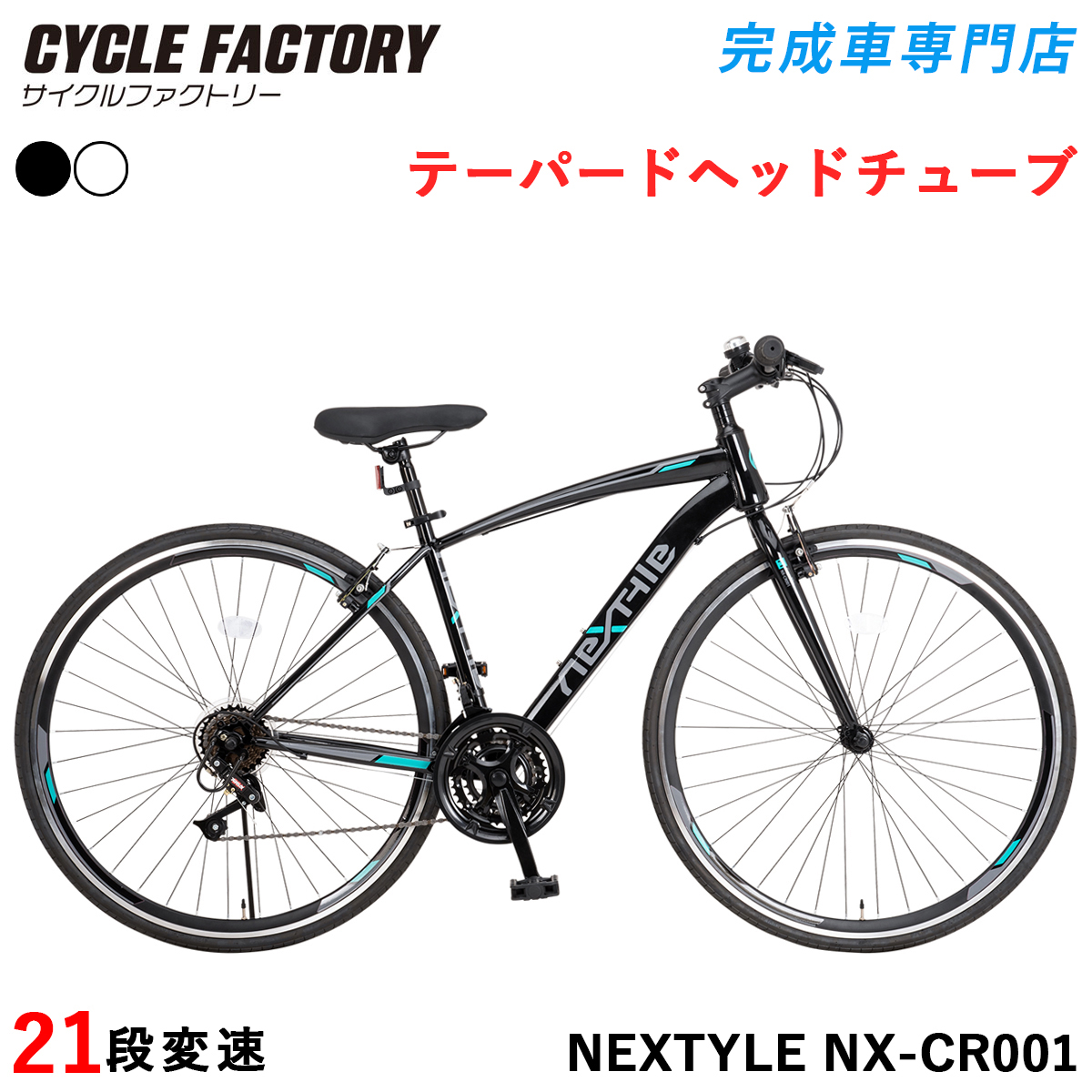 NEXTYLE 完成品 クロスバイク 組立済 700×28C 自転車 27インチ相当