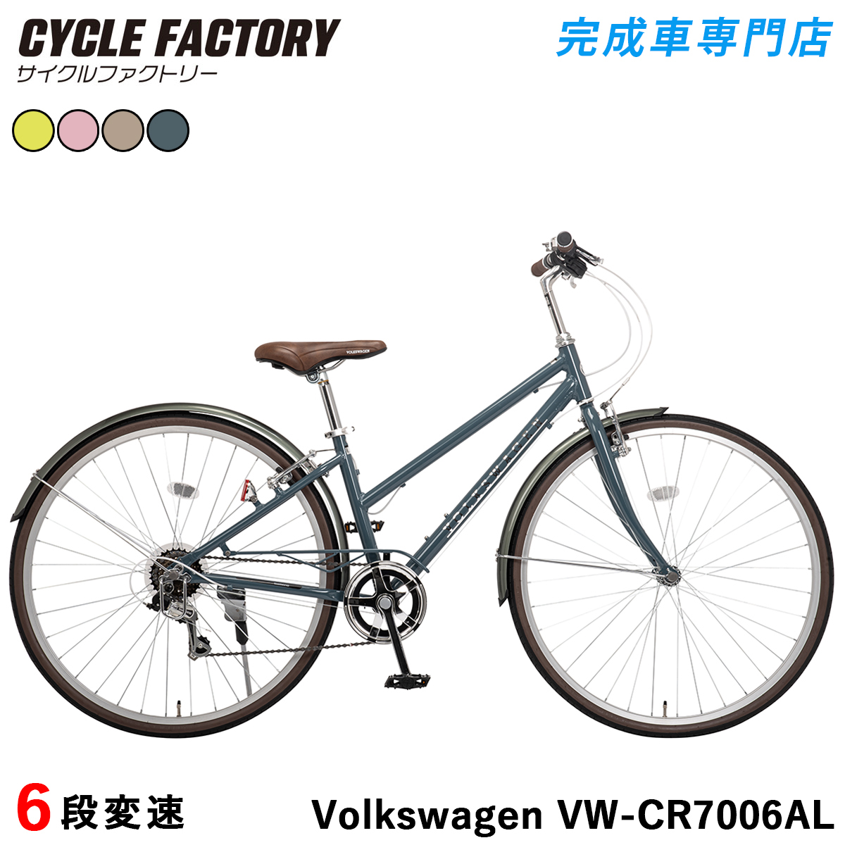 フォルクスワーゲン（Volkswagen） 完成品 組立済 シティクロスバイク