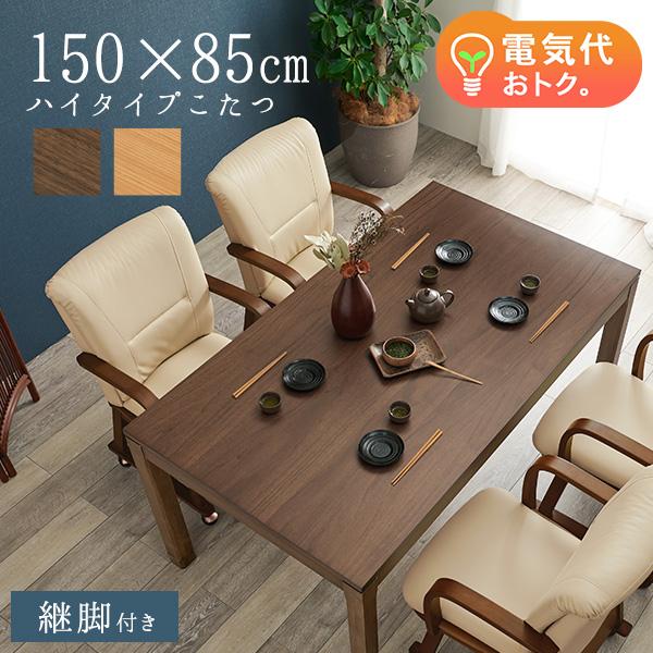 ダイニングこたつ テーブル 150 ハイタイプ」の人気商品一覧 | 安い
