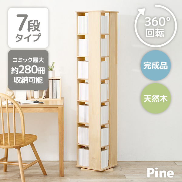 回転式本棚 7段」の人気商品一覧 | 安い商品を通販サイトから探す