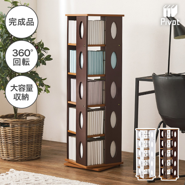 本棚 回転式 完成品」の人気商品一覧 | 安い商品を通販サイトから探す