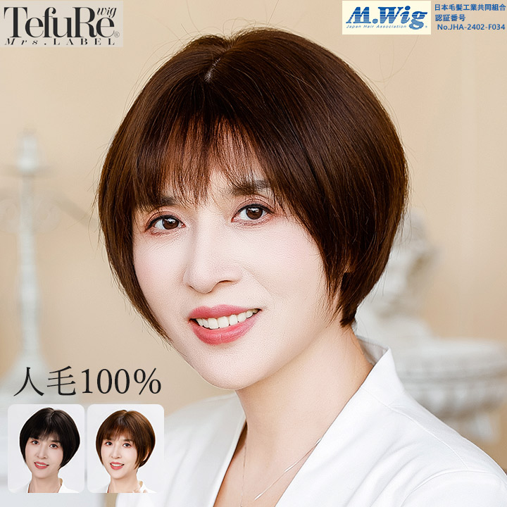 TefuRe（テフリ） ウィッグ 自然 人毛 100% フルウィッグ 黒 茶髪 白髪