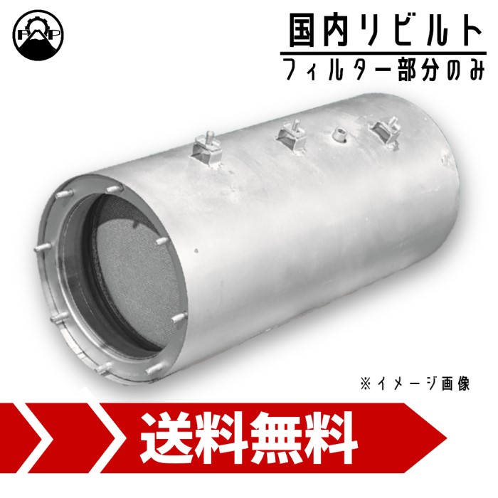 RU8系 ※フィルターのみ DPF リビルト S1805-E0511 日野 セレガ 保証付