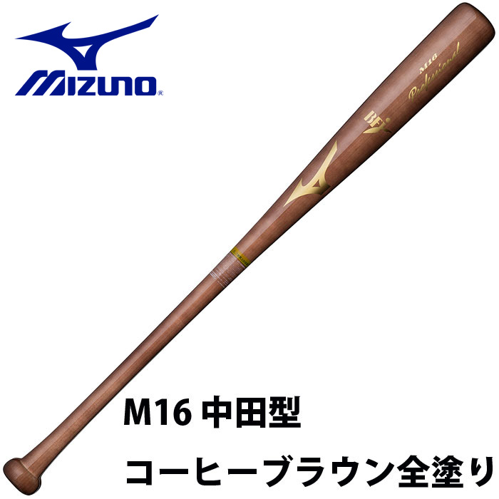 ミズノ MIZUNO 硬式 木製バット プロフェッショナル 1CJWH17516 M16