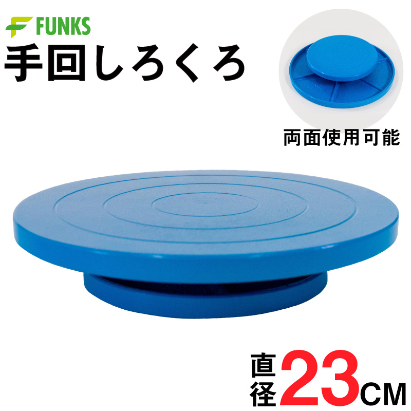 手回し ろくろ 轆轤 陶芸 ターンテーブル 手動 粘土 ろくろ台 23cm