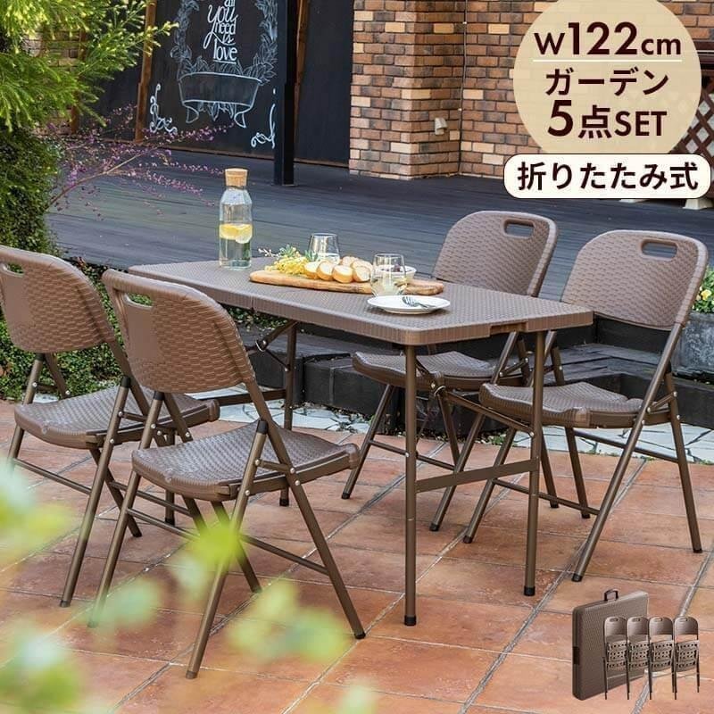 MINT 折りたたみ ガーデンテーブル 幅122cm 5点セット チェア ブラウン
