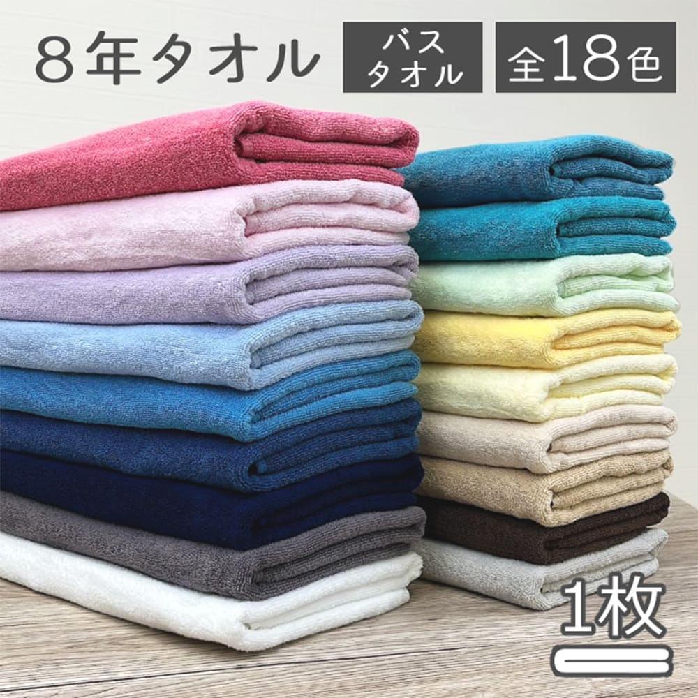 8年タオル バスタオル ポイント消化 1枚 タオル お試し価格 [M便 1/1