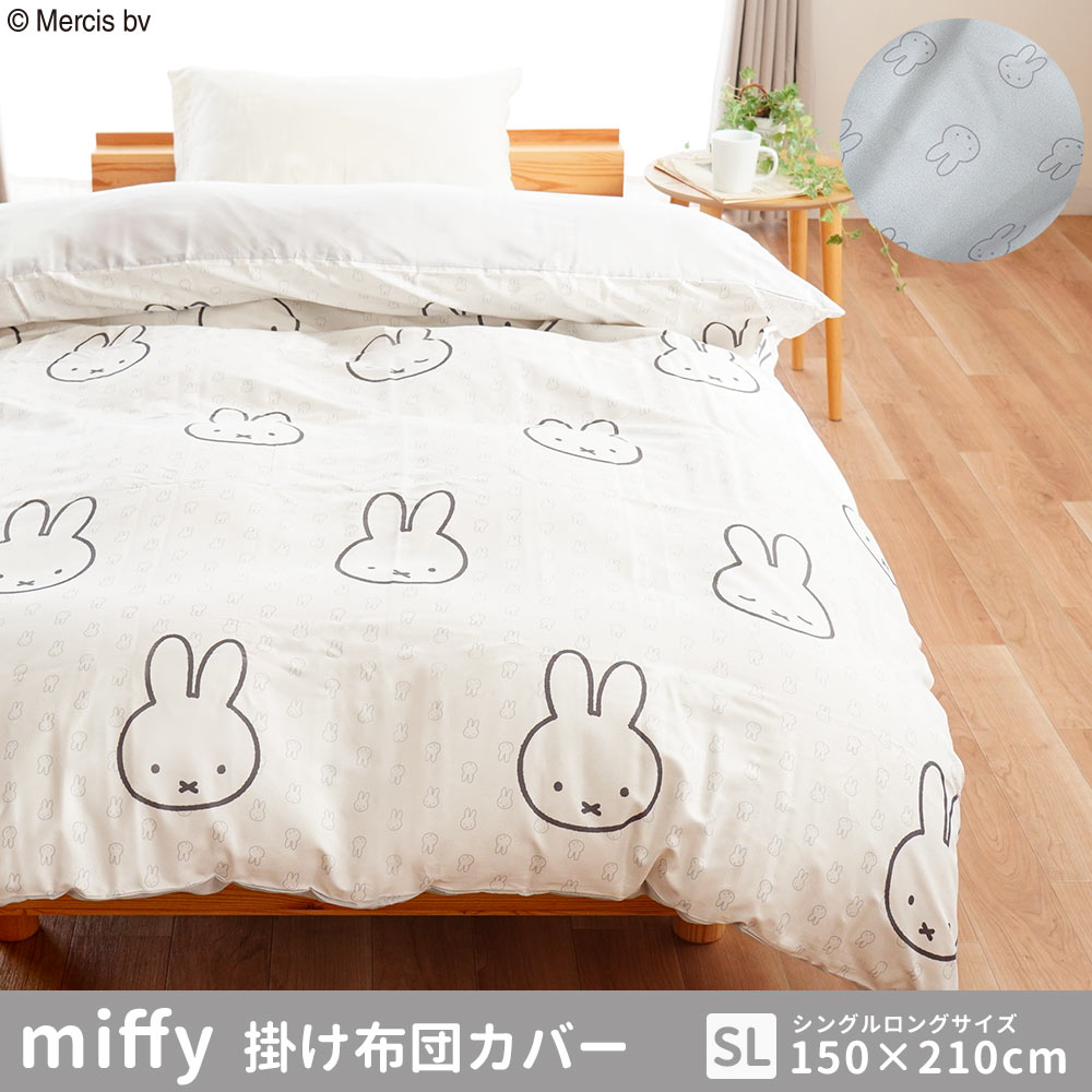 Miffy（ミッフィー） 掛け布団カバー シングルロング 西川 掛布団