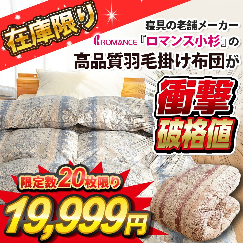 ロマンス小杉 羽毛布団 シングル 日本製 シルバーダックダウン85