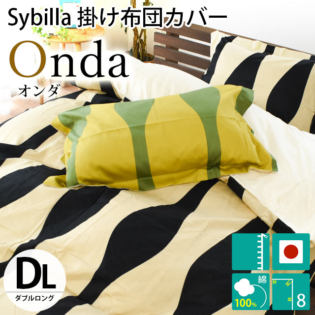 Sybilla（シビラ） 掛け布団カバー ダブル オンダ 綿100％サテン生地