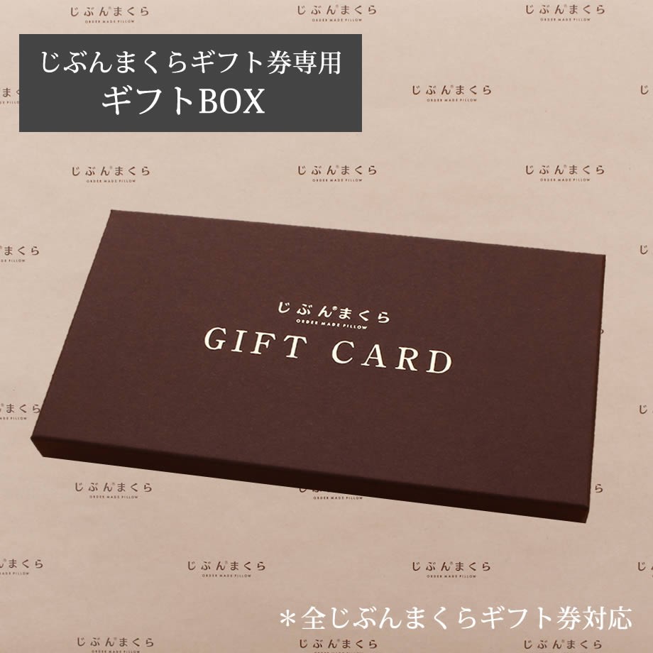 じぶんまくら ギフト券 専用ギフトボックス オーダーメイド枕