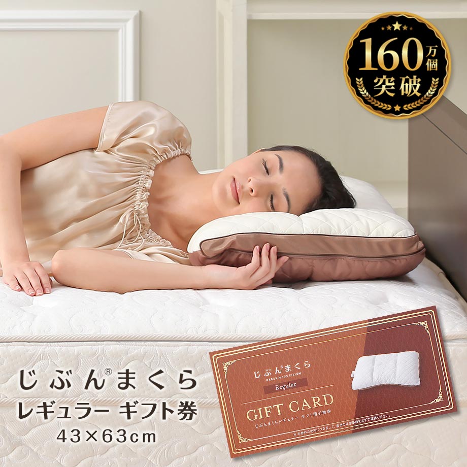 じぶんまくら 枕 肩こり 43×63cm オーダーメイド ギフト券 引換券