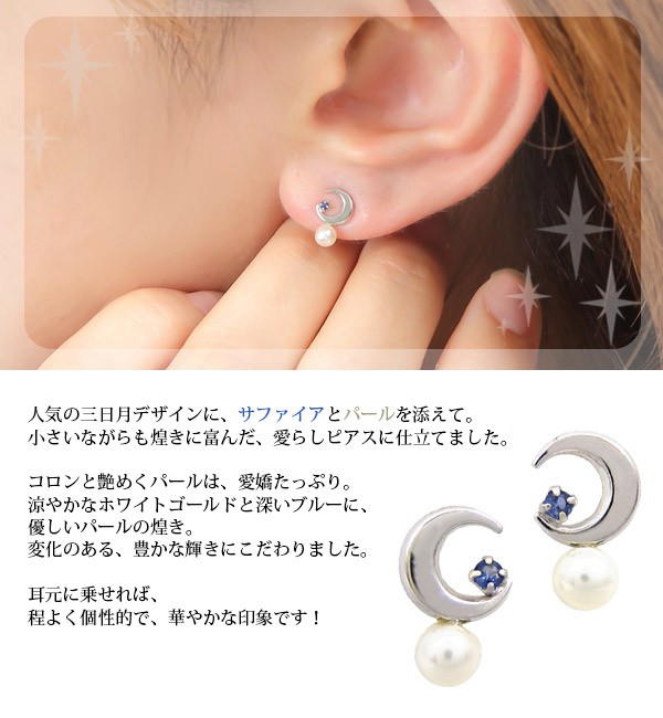サファイア パール ピアス 淡水真珠 三日月 ムーン K10WG 10k 10金