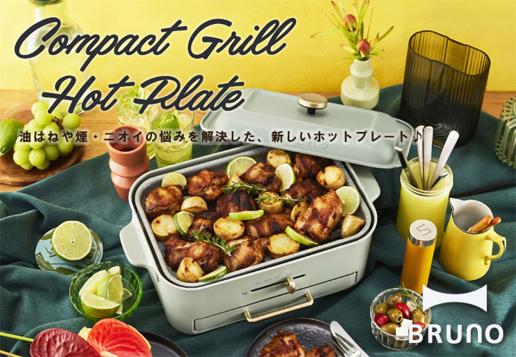 BRUNO（ブルーノ） コンパクトグリルホットプレート（おうち焼肉