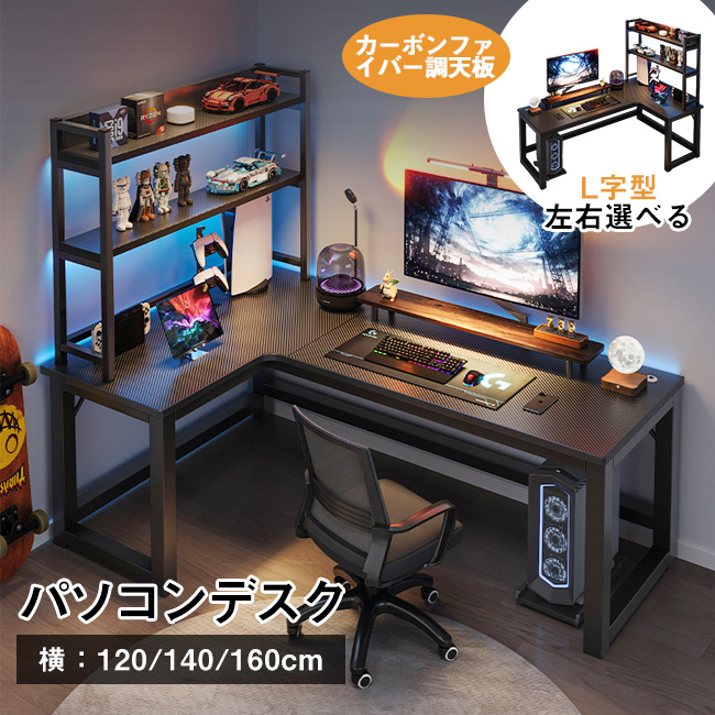 L字型 パソコンデスク おしゃれ カーボンファイバー色 高品質 120/140