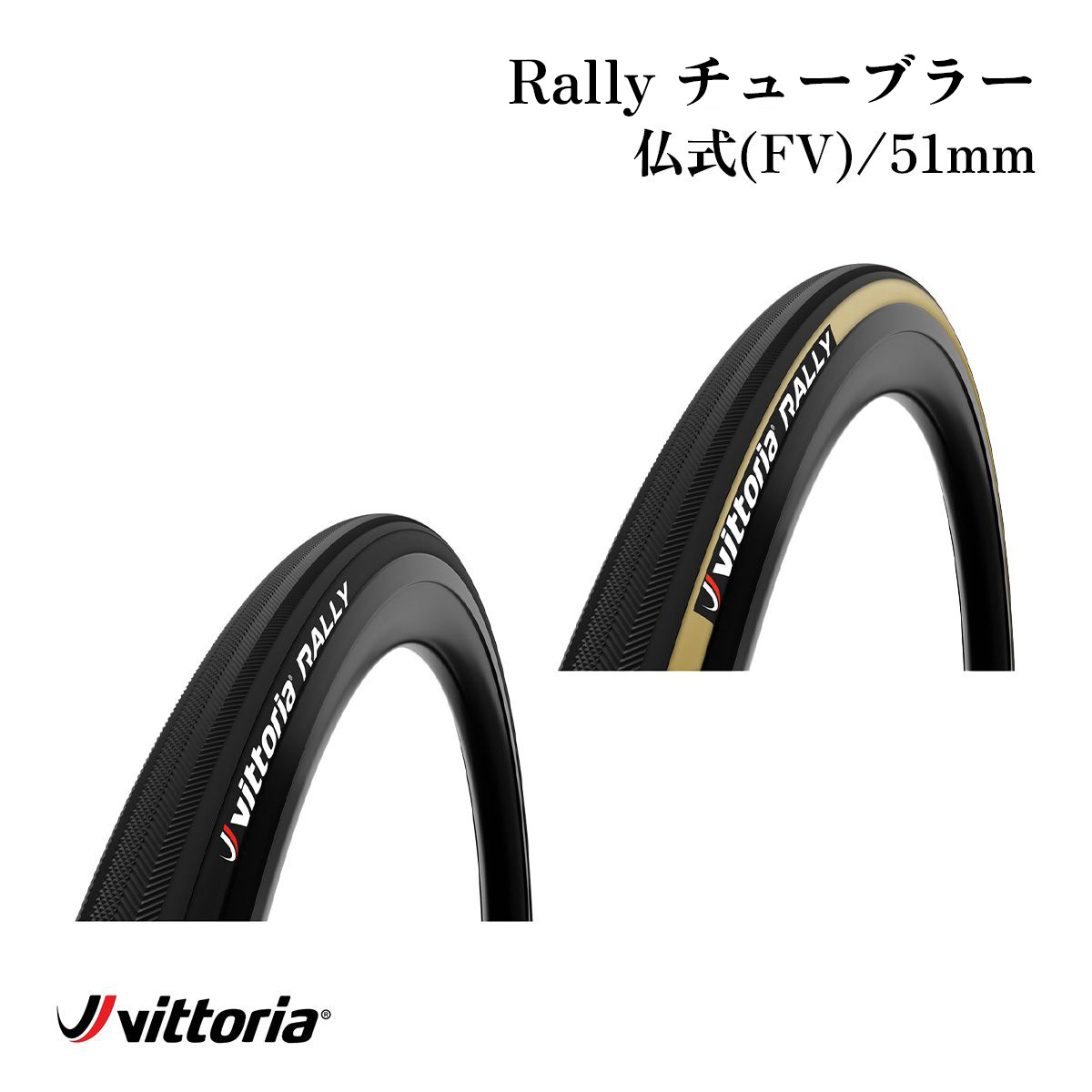 Vittoria（ヴィットリア） vittoria Rally チューブラー 自転車 タイヤ