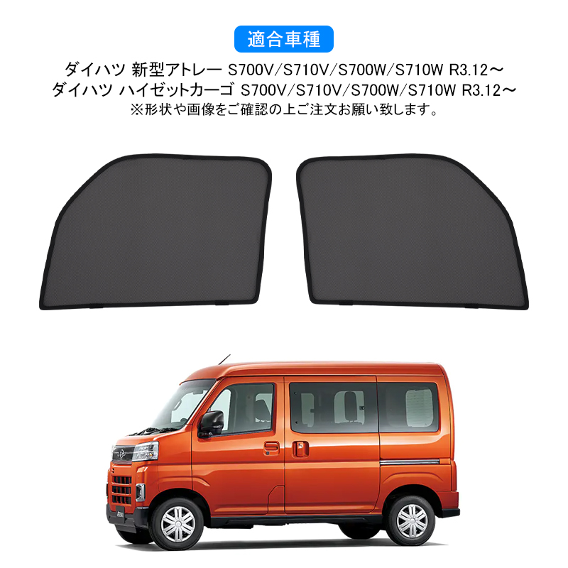 新型アトレー S700V/S710V/S700W/S710W ATRAI メッシュカーテン
