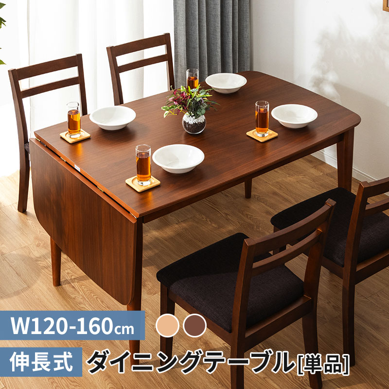 MINT 伸長式ダイニングテーブル 幅120-160 テーブルのみ 単品 4人用