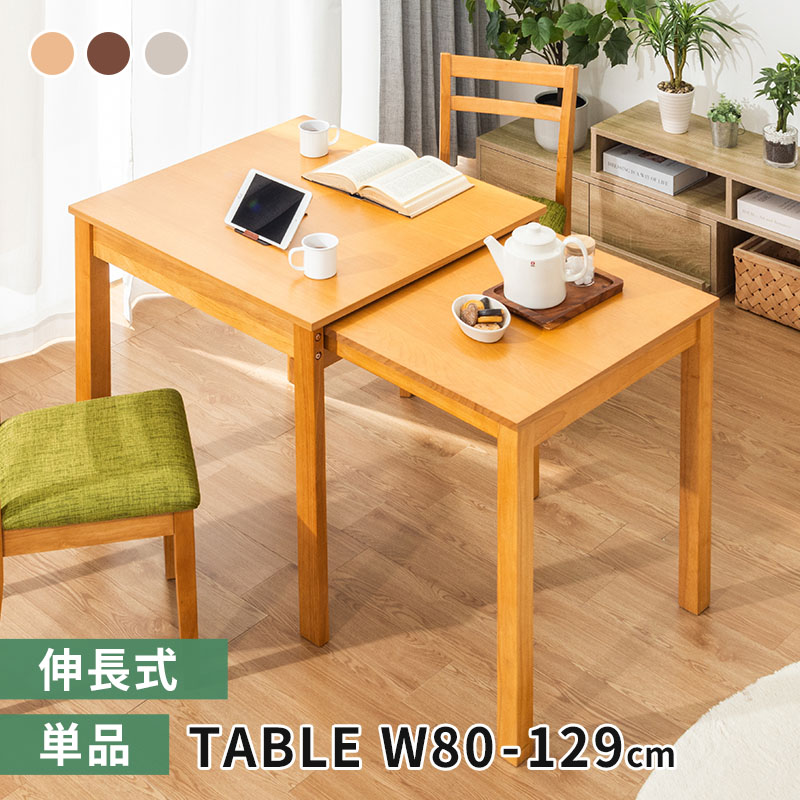 MINT ダイニングテーブル W80 伸縮式ダイニングテーブル 食卓テーブル