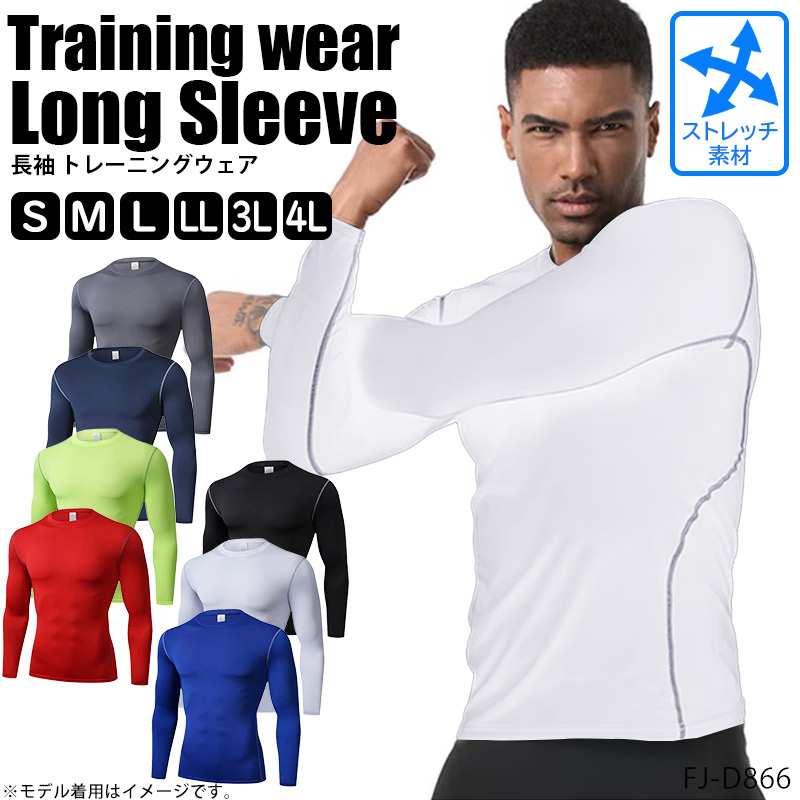トレーニングウェア スポーツウェア コンプレッションウェア 長袖
